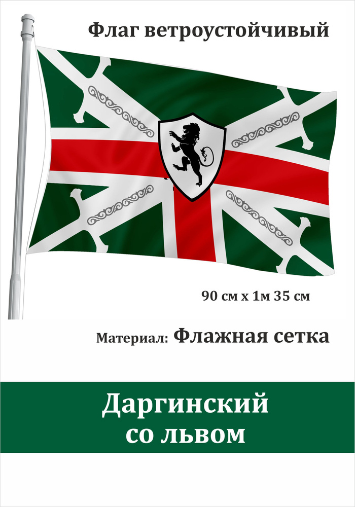 Сувенирный флаг Даргинский со львом #1