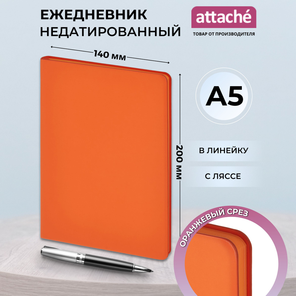 Ежедневник недатированный Attache, А5, искусственная кожа, 136 листов, оранжевый  #1