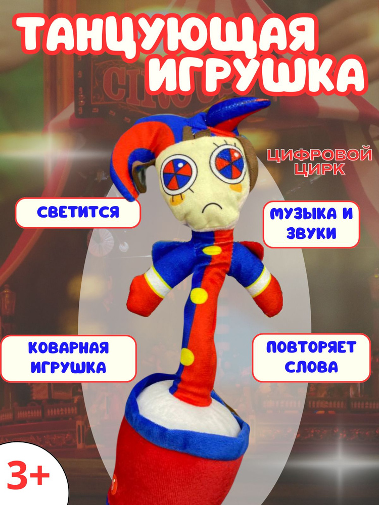 Танцующий Цирк, интерактивная игрушка для детей #1