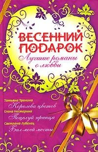 Весенний подарок. Лучшие романы о любви | Лубенец Светлана Анатольевна, Тронина Татьяна Михайловна  #1