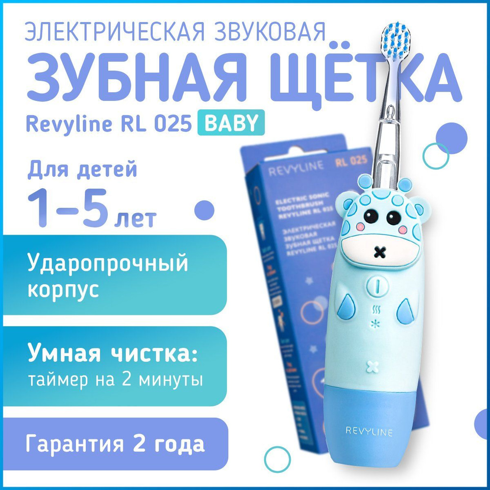 Электрическая звуковая детская зубная щетка Revyline RL 025, 1-5 лет, голубая  #1