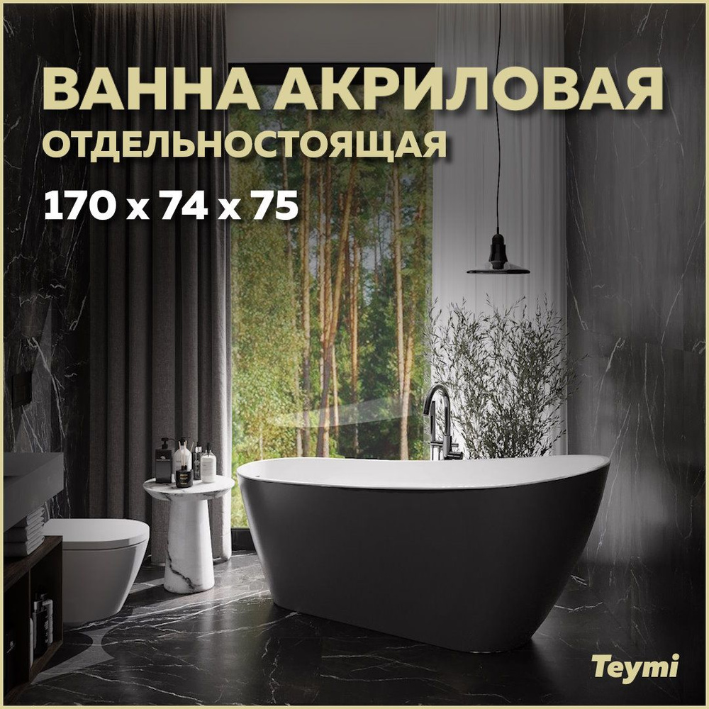 Ванна акриловая отдельностоящая Teymi Solli 170x74x75, черная матовая T130110  #1