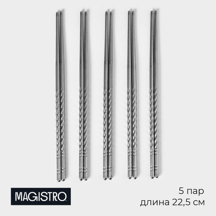 Набор палочек для суши из нержавеющей стали Magistro, d 0,5 см, 22,5 см, 5 пар, 201 сталь  #1