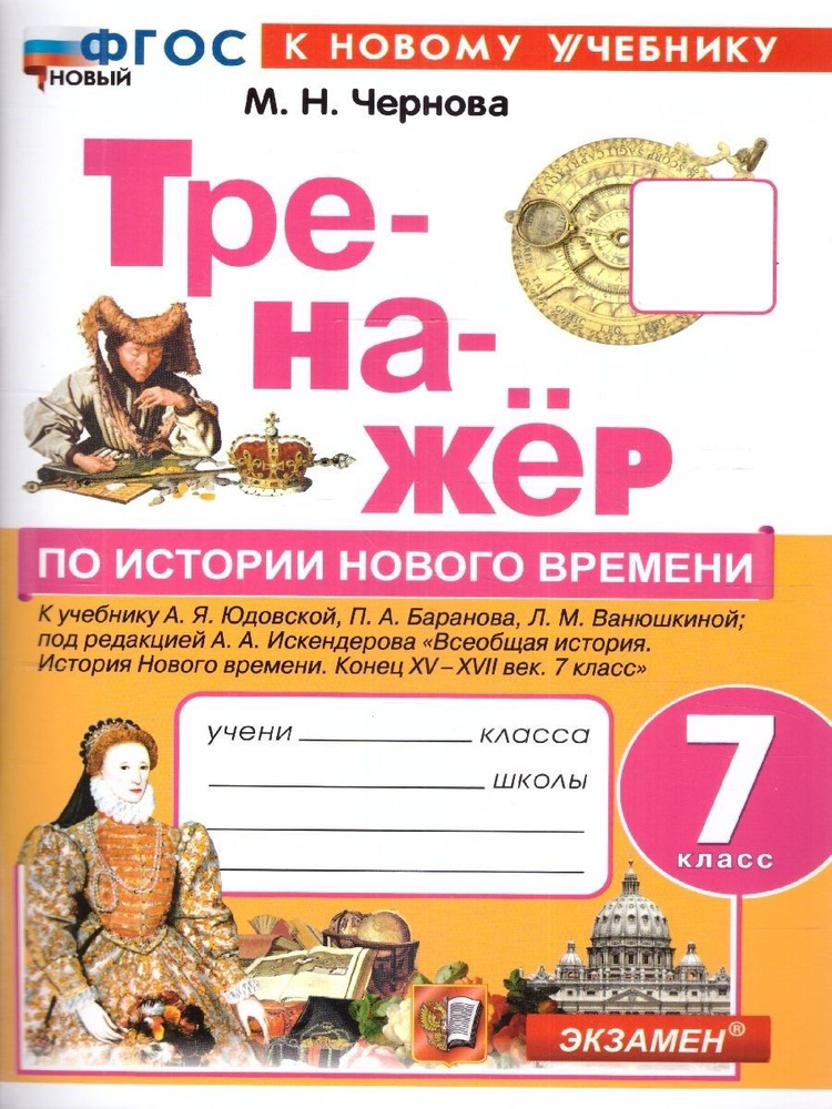 Тренажер по истории нового времени 7 класс. К учебнику А.Я. Юдовской. ФГОС | Чернова Марина Николаевна #1