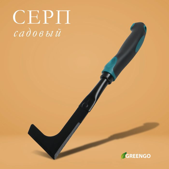 Серп садовый, длина 30 см, эргономичная прорезиненная ручка, Greengo  #1