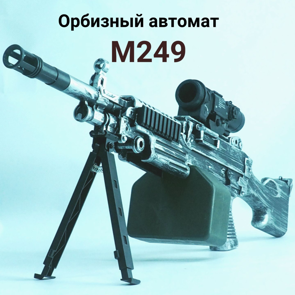 Детский орбизный пулемет М249. 5000 орбизов в комплекте. #1