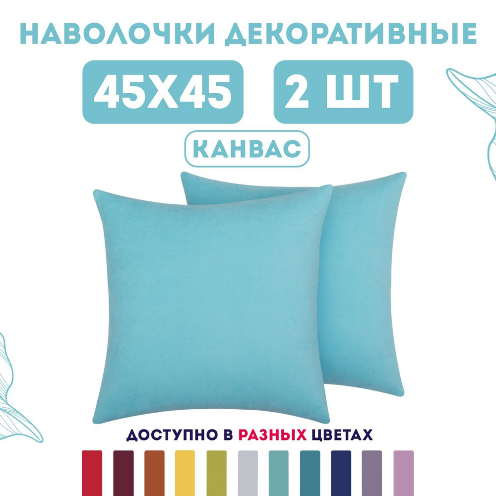 ZenginTex Наволочка декоративная 45x45 см, 2 шт. #1