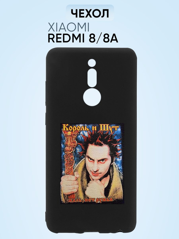 Чехол на Redmi 8, король и шут жаль, нет ружья #1