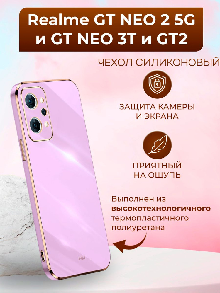 Силиконовый чехол inli на Realme GT NEO 2 5G и GT NEO 3T и GT2 / Реалми ГТ НЕО 2 и ГТ НЕО 3Т и ГТ2 (Пурпурный) #1