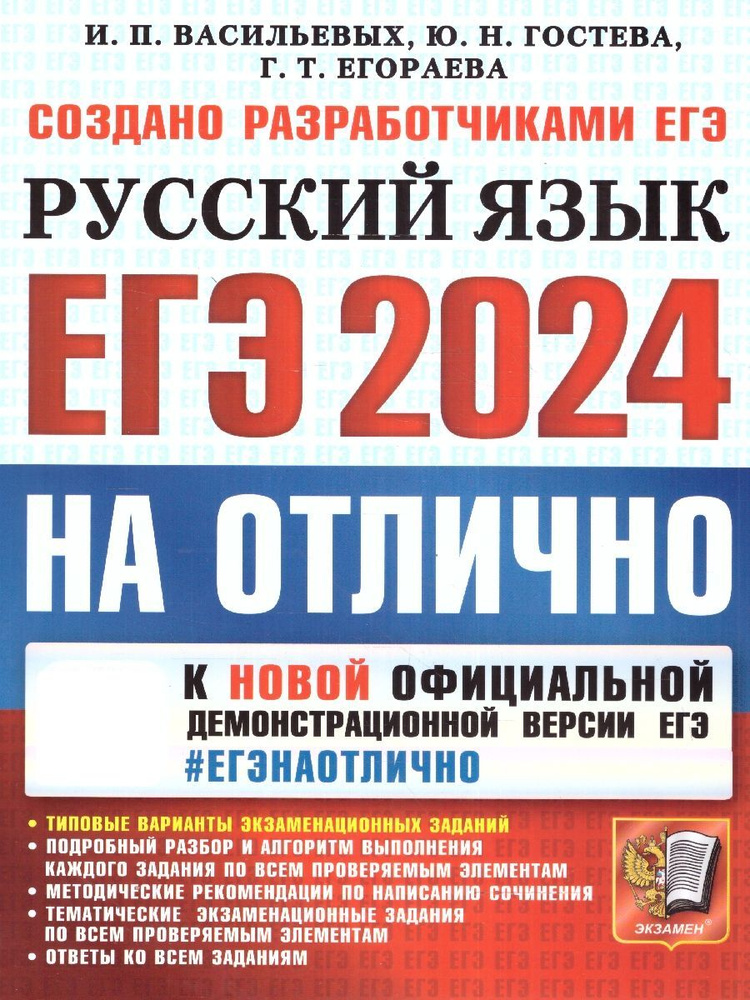 ЕГЭ-2024. Русский язык на отлично. Типовые варианты экзаменационных заданий | Гостева Юлия Николаевна, #1