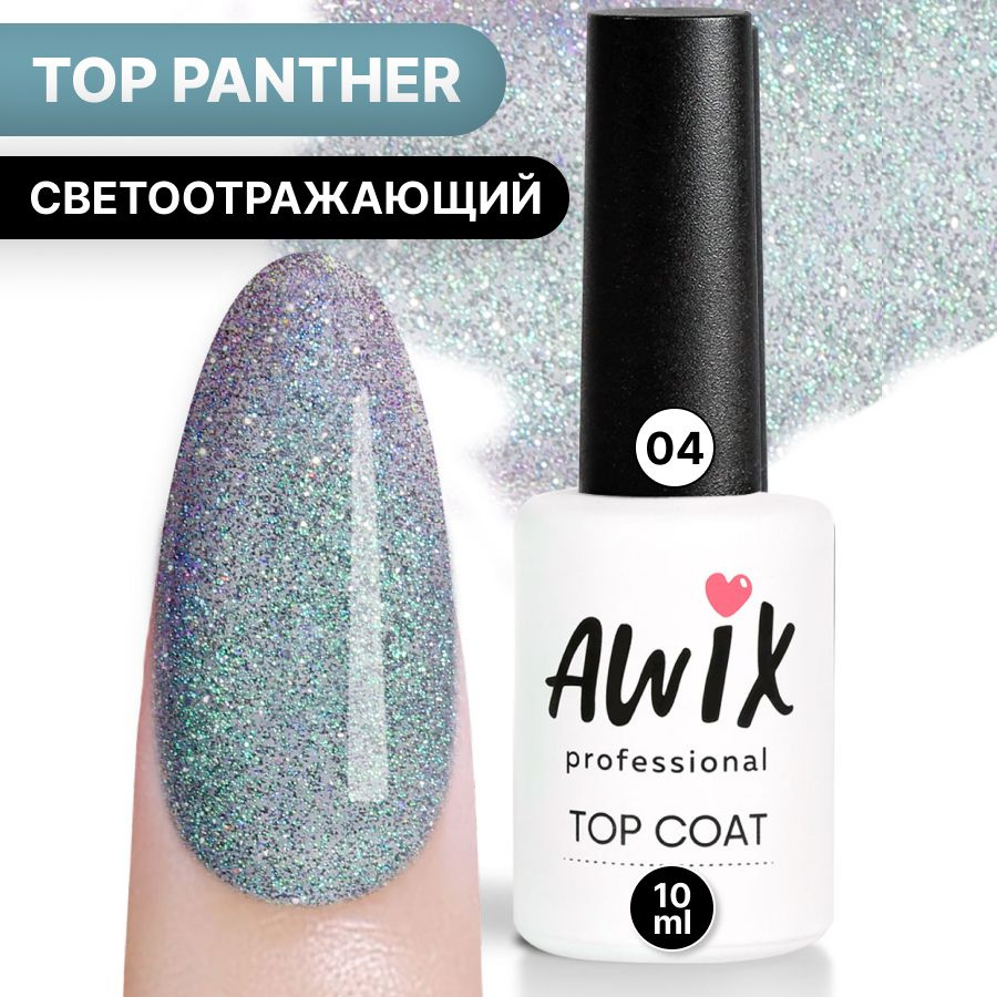 Awix, Закрепитель для гель-лака Panther Top (без липкого слоя) №04, 10 мл, изумрудный топ светоотражающий #1