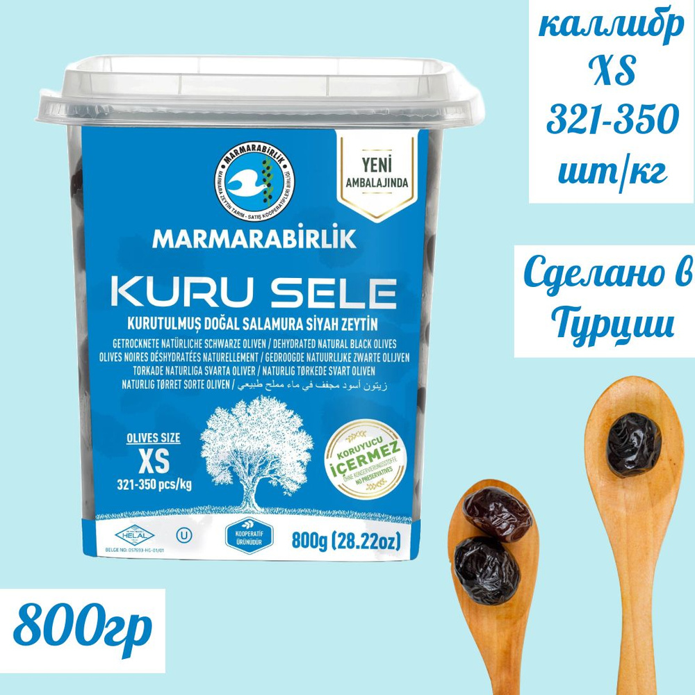 MARMARABIRLIK Серия KURU SELE калибровка XS 800 гр вяленые маслины #1