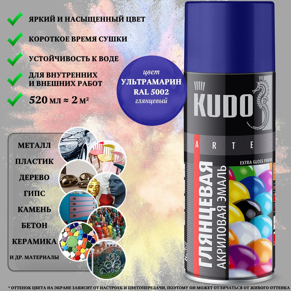 Краска универсальная KUDO "Extra Gloss Finish", акриловая, ультрамарин, RAL 5002, высокоглянцевая, аэрозоль, #1