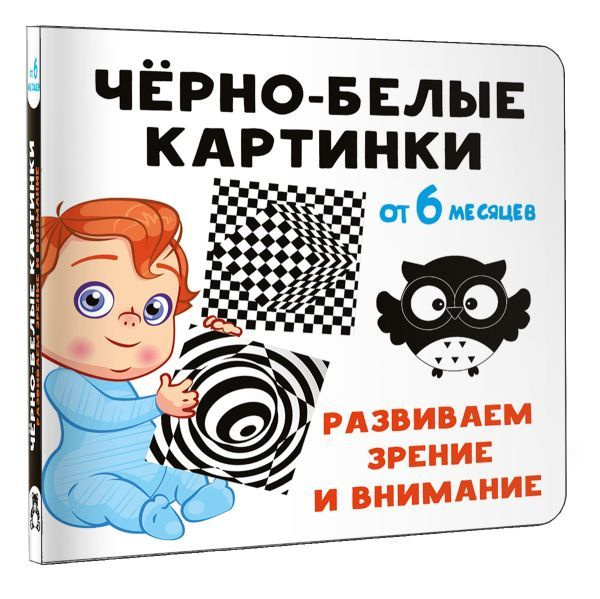 Чёрно-белые картинки. Развиваем зрение и внимание с 6 месяцев | Гайдель Екатерина Анатольевна  #1