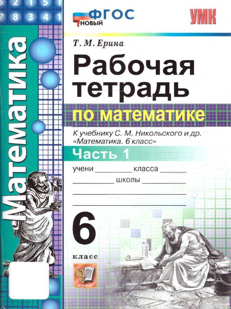 Математика 6 класс. Рабочая тетрадь к учебнику С.М. Никольского и др. Часть 1. ФГОС Новый | Ерина Татьяна #1