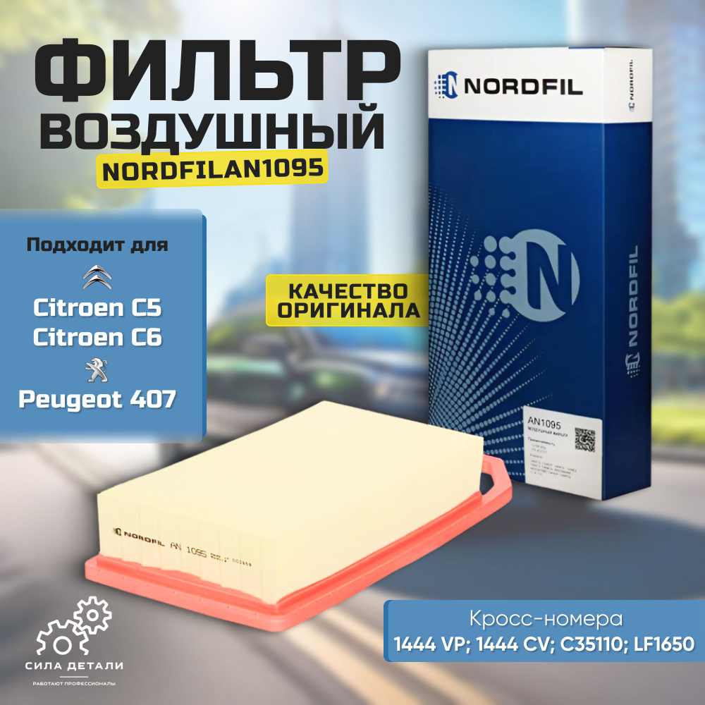 Фильтр воздушный Citroen C5 C6 Peugeot 407 NORDFIL AN1095 #1