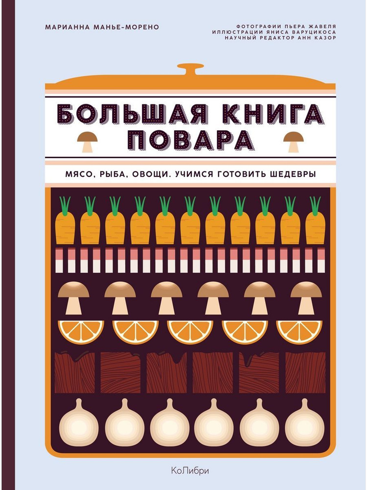 Большая книга повара: Мясо, рыба,овощи.Учимся готовить | Манье-Морено Марианна  #1