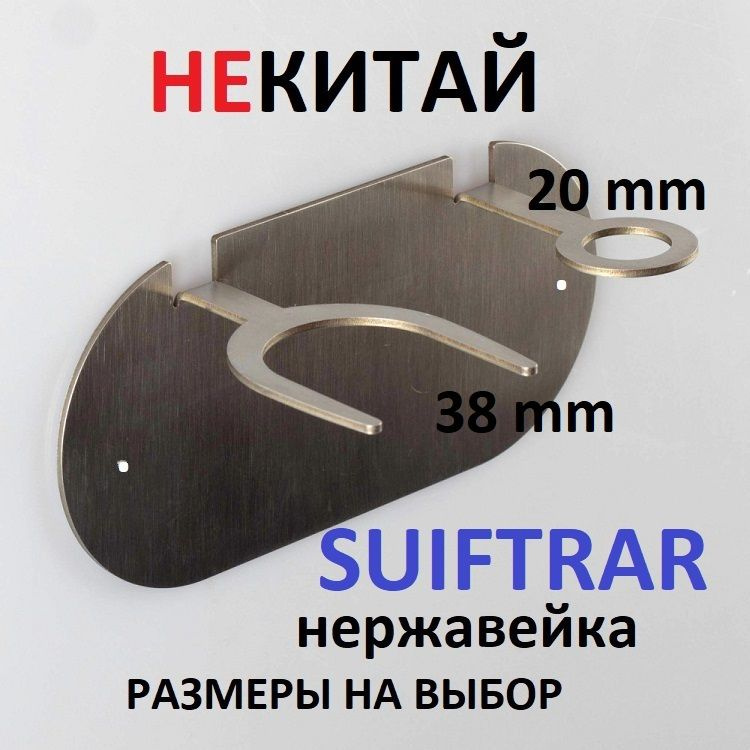 Подставка настенная Suiftrar 38/20 из нержавейки #1