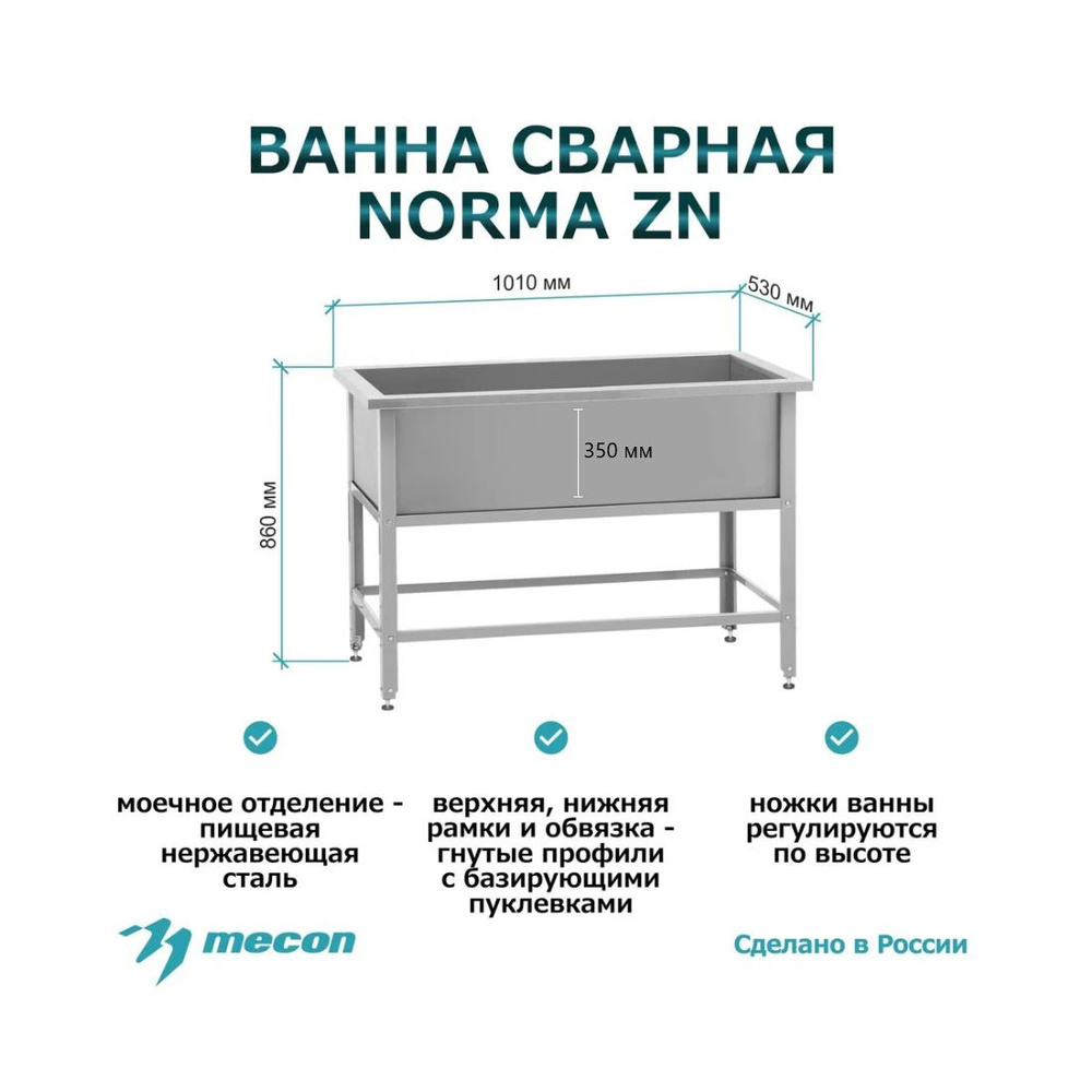 Ванна моечная, мойка производственная ВМСн - 1010 (1010*530*860) "Norma Zn", 1 м/о 910*430*350 (ножка #1