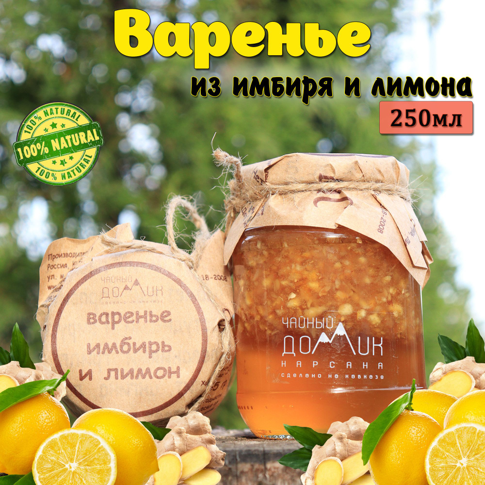 Чайный домик АРХЫЗ / Варенье из имбиря и лимона #1