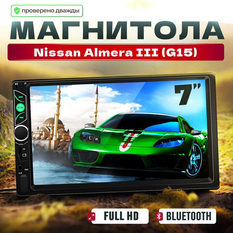 Магнитола для Nissan Almera III G15 (Ниссан Альмера 3 G15)/ 7'' экран в автомагнитоле 2din (Bluetooth, #1