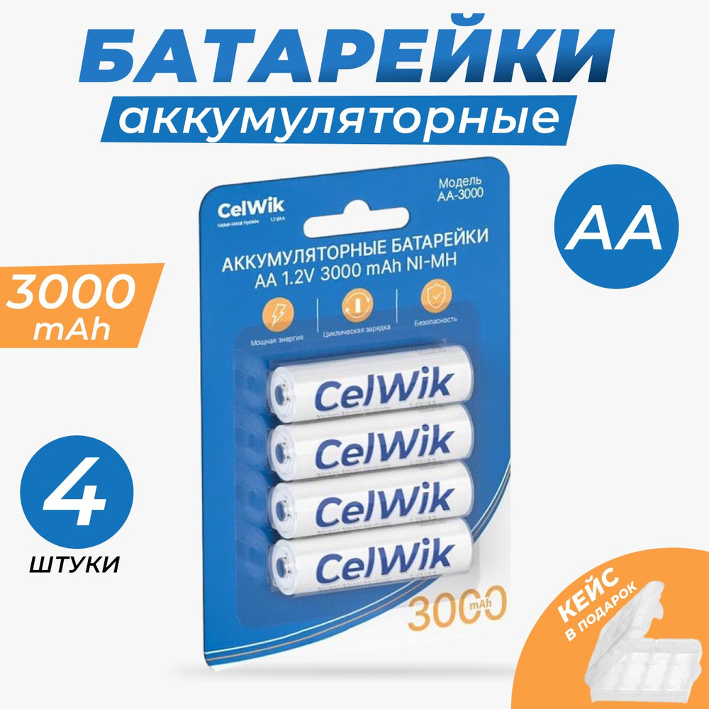 Аккумуляторные батарейки CelWik 3000 mAh, АА (Пальчиковые) 1.2В, Ni-MH. - 4 шт. + кейс для хранения  #1