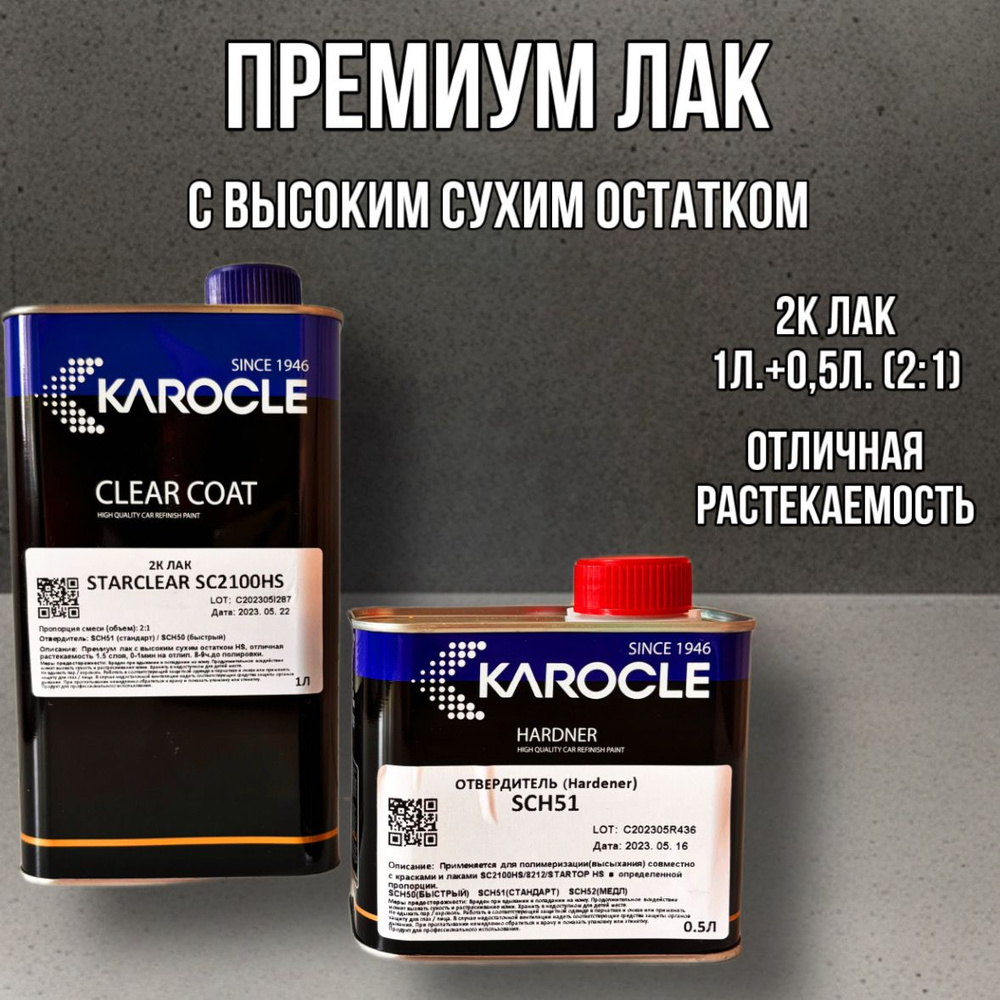 Лак автомобильный с повышенным глянцем и блеском KAROCLE SC2100HS-1L/ 2:1, 1.5 слоя + отвердитель SCH51 #1