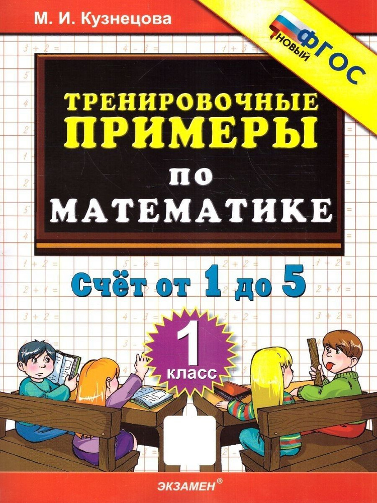 Математика 1 класс. Тренировочные примеры. Счет от 1 до 5. ФГОС НОВЫЙ | Кузнецова Марта Ивановна  #1