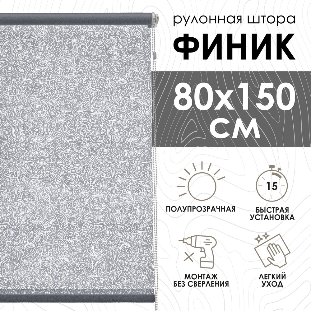 Рулонные шторы Финик, серый, 80х150 см #1