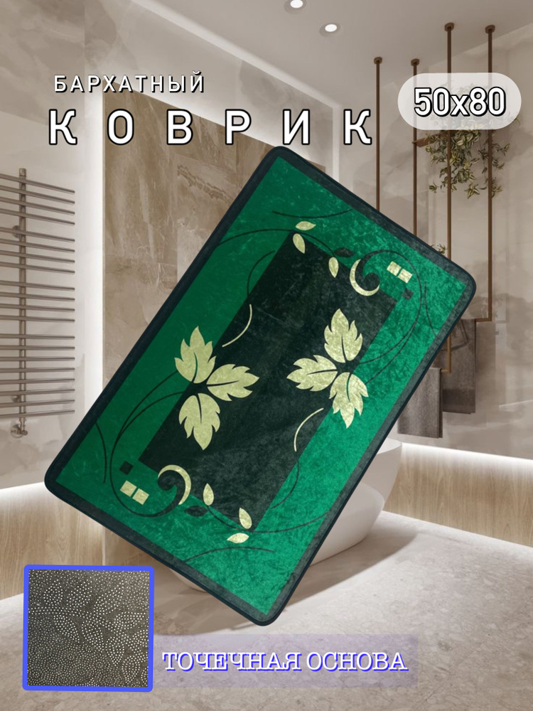 sale carpet Коврик для ванной 80x50 см #1