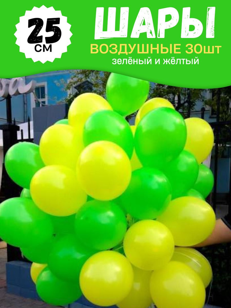 Воздушные шары для праздника, яркий набор 30шт, "Зеленый и Желтый", на детский или взрослый день рождения, #1