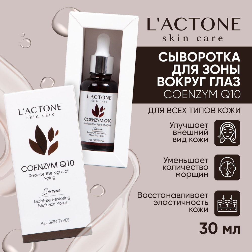 Сыворотка для лица L'ACTONE COENZYM Q10 30 мл #1