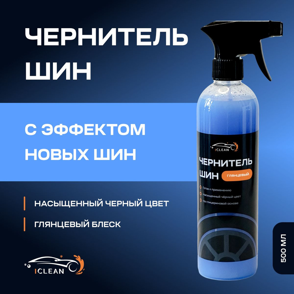 iCLEAN Чернитель шин, 500 мл, 1 шт.  #1