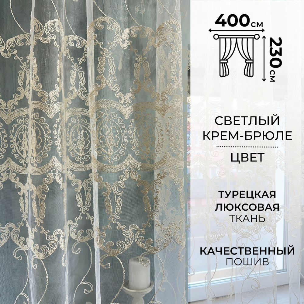 Zlata tulle Тюль высота 230 см, ширина 400 см, крепление - Лента, Крем-брюле  #1