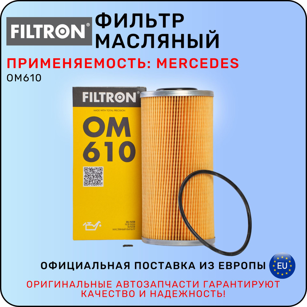 Фильтр масляный FILTRON OM 610 Mercedes (дизель) / фильтрон #1