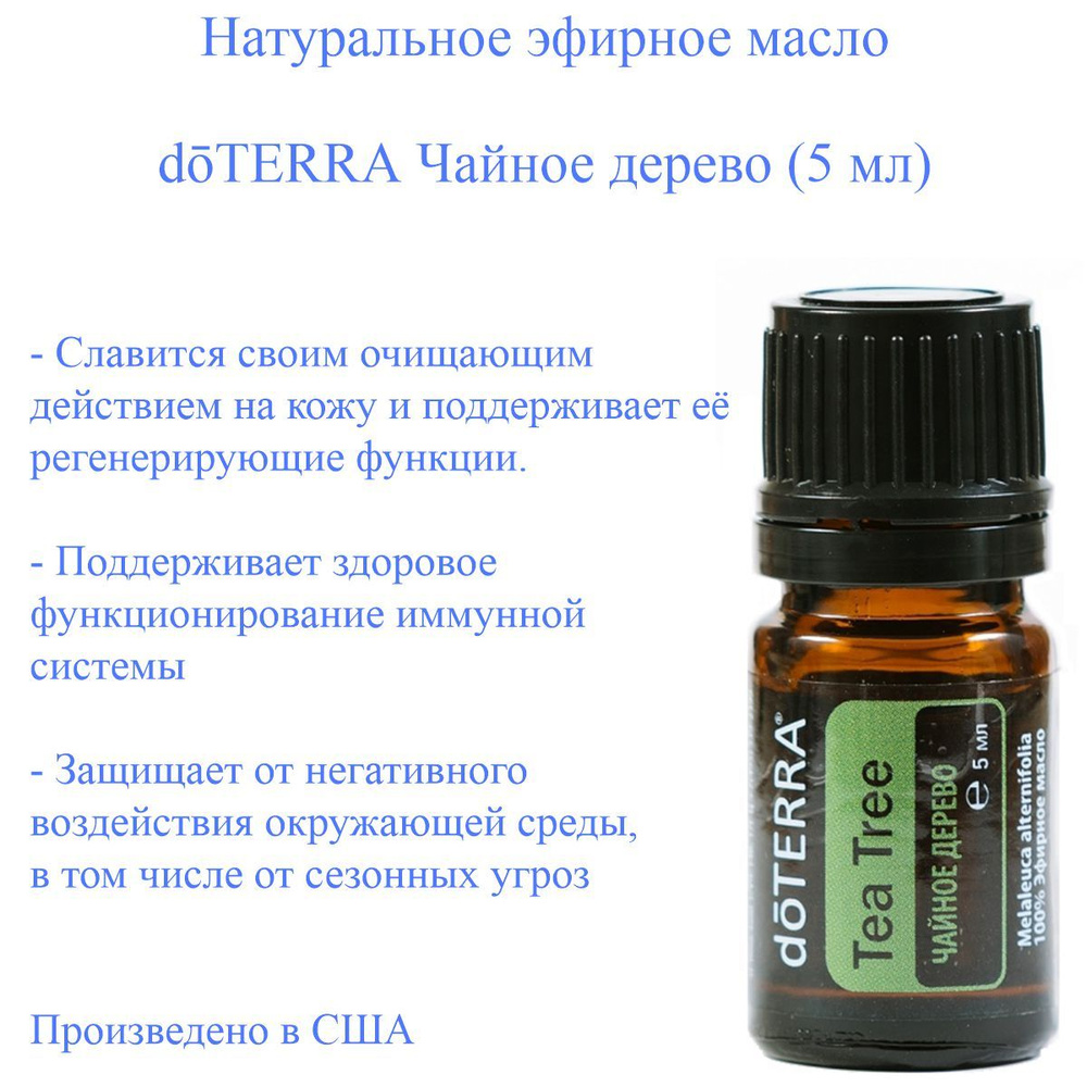 Эфирное масло доТЕРРА Чайное дерево doTERRA Tea Tree (Melaleuca), 5 мл  #1