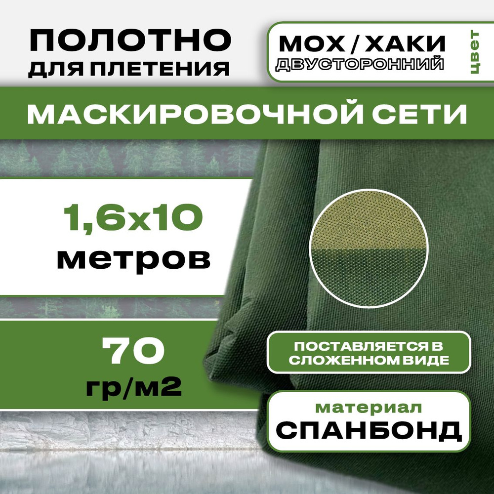 Маскировочное полотно для сетей 1.6х10м 70гр (Мох/Хаки) #1