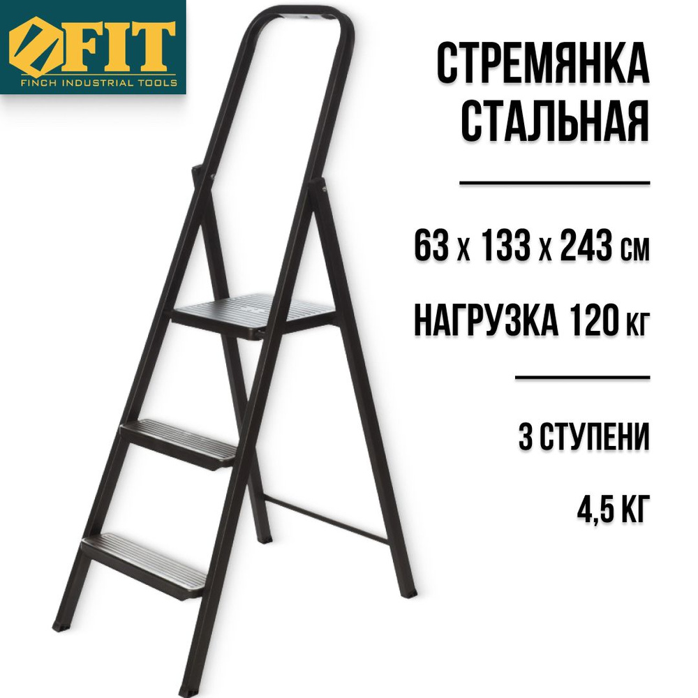 FIT Стремянка стальная 3 ступени лестница 63 х 133 х 243 см вес 4,5 кг допустимая нагрузка 120 кг  #1