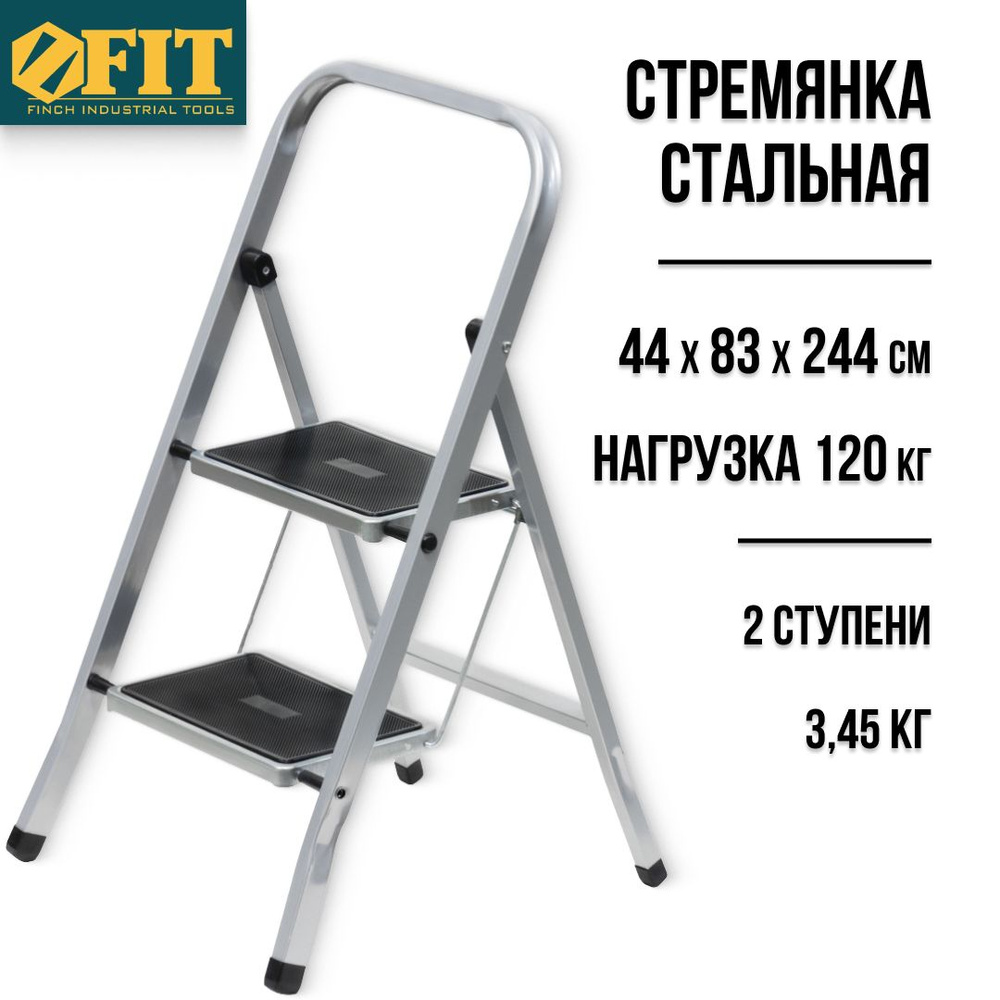 FIT Стремянка стальная 2 широкие ступени лестница 44 х 83 х 244 см вес 3,7 кг допустимая нагрузка 120 #1