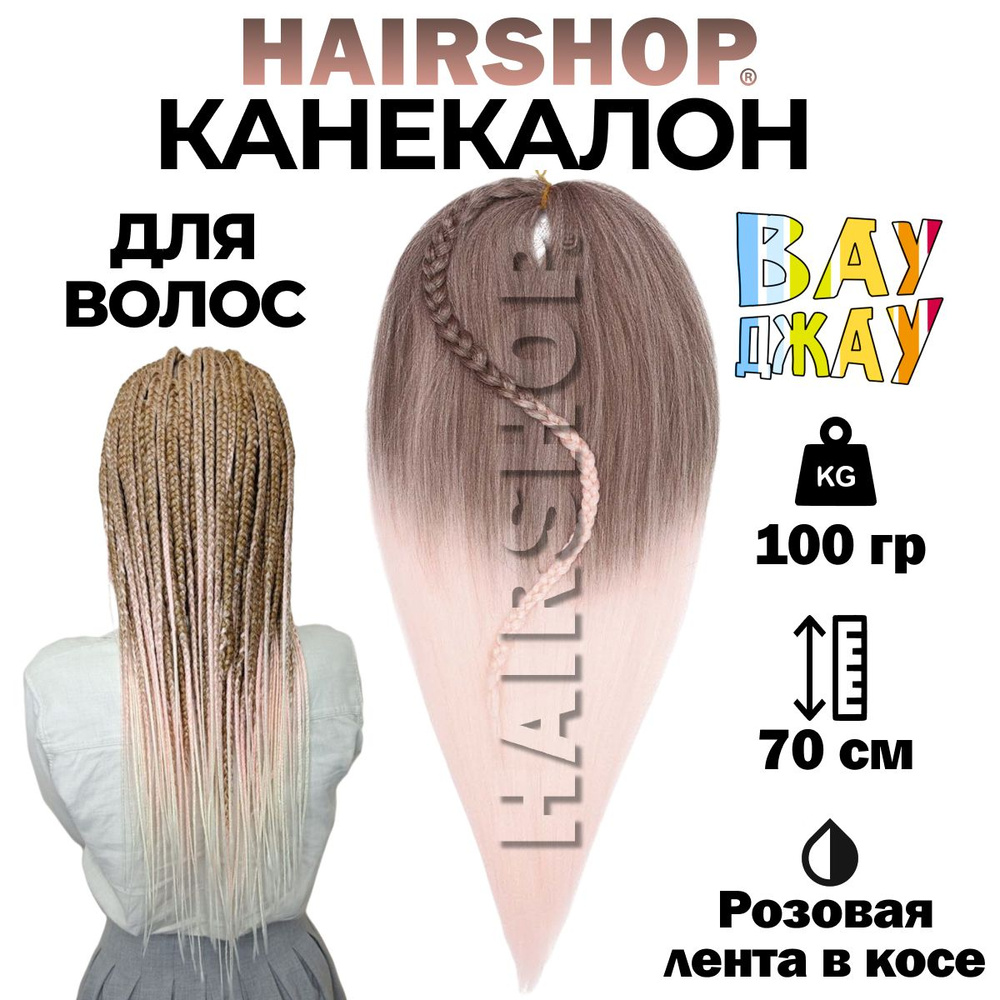 HAIRSHOP Канекалон Вау Джау Розовая лента в косе(8/К2) 1,4м/100 г  #1
