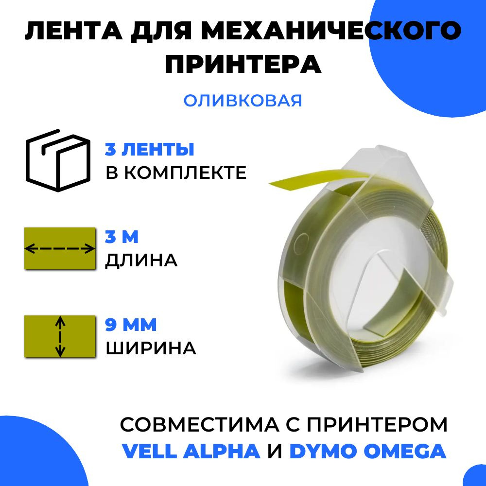 Лента для механического принтера Vell для Vell Alpha и Dymo Omega, 9мм х 3 м (3 шт)  #1