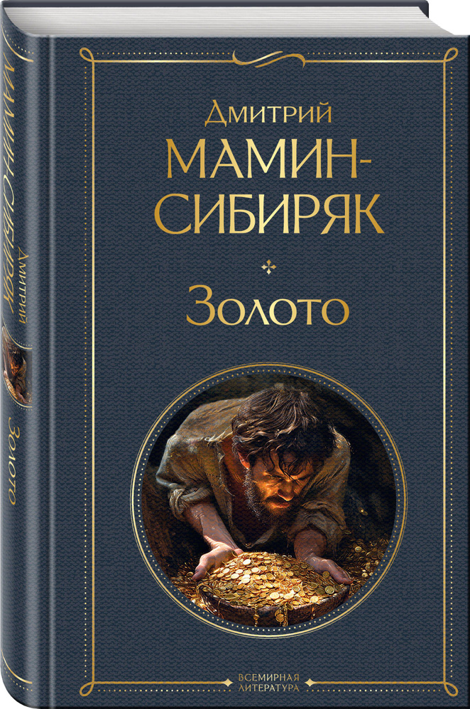 Золото | Мамин-Сибиряк Дмитрий Наркисович #1