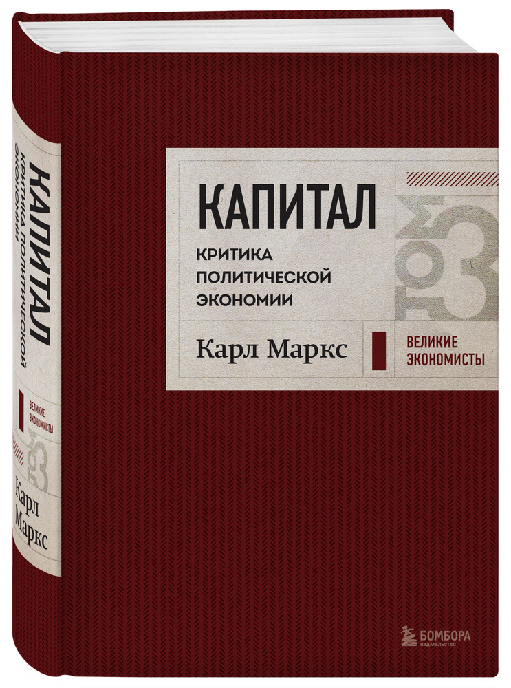 Капитал: критика политической экономии. Том 3 Бордовый | Маркс Карл  #1