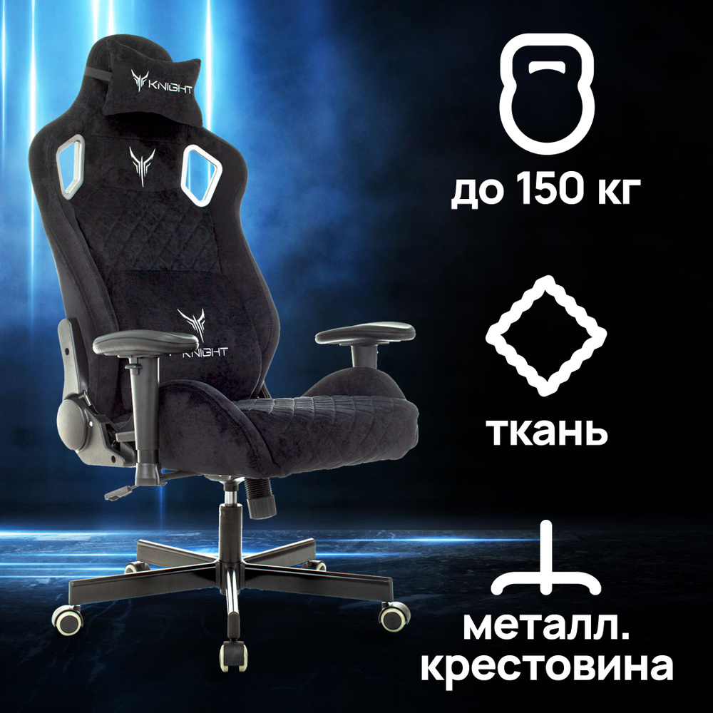 Кресло игровое KNIGHT OUTRIDER LTD черный, ткань, с подголовником, крестовина металл  #1