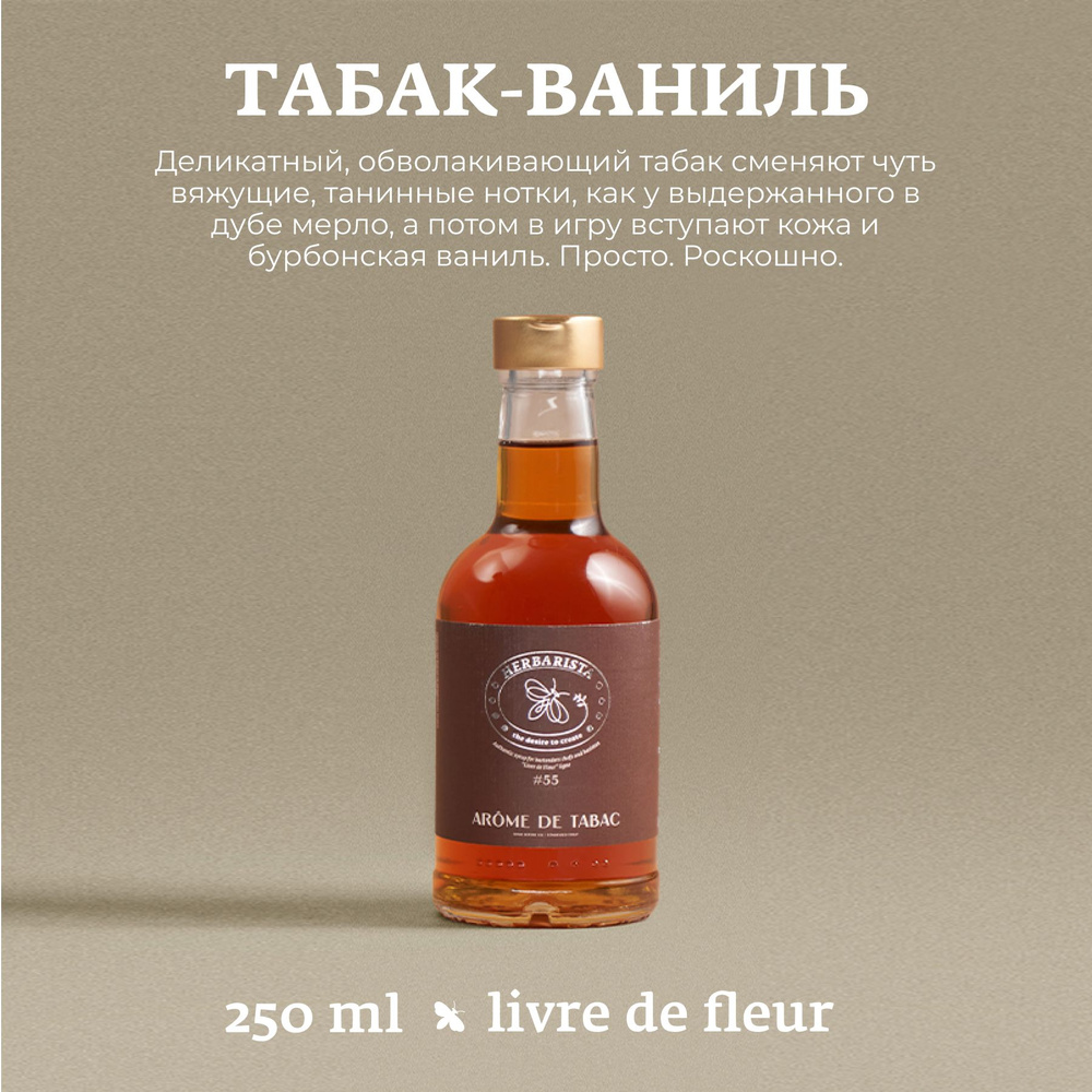 Сироп для кофе, коктейлей, десертов и выпечки Herbarista, Табак - Ваниль Arome de Tabac, 250 мл  #1