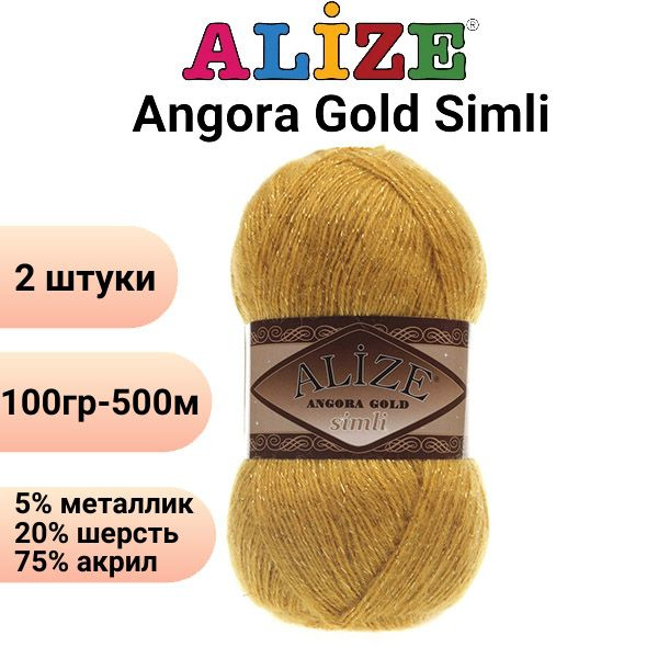 Пряжа для вязания Ангора Голд Симли NEW Ализе 02 шафран /2 штуки Alize Angora Gold Simli (5% металлик, #1