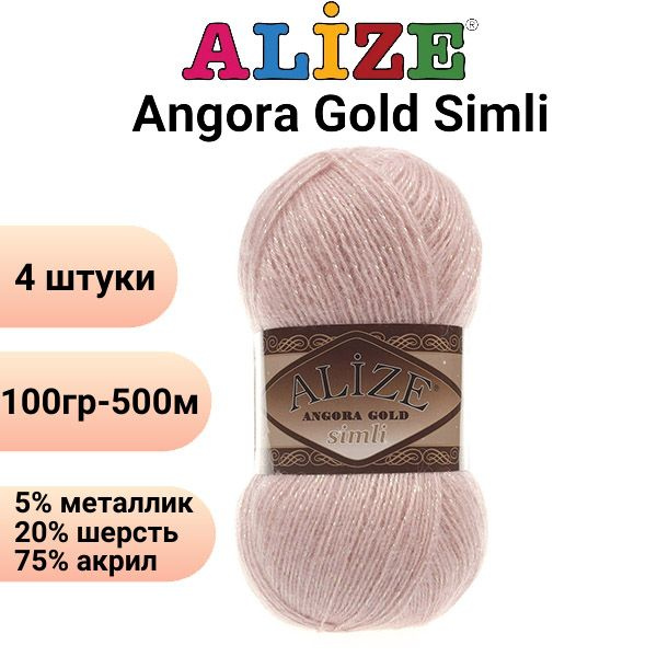 Пряжа для вязания Ангора Голд Симли NEW Ализе 161 пудра /4 штуки Alize Angora Gold Simli (5% металлик, #1