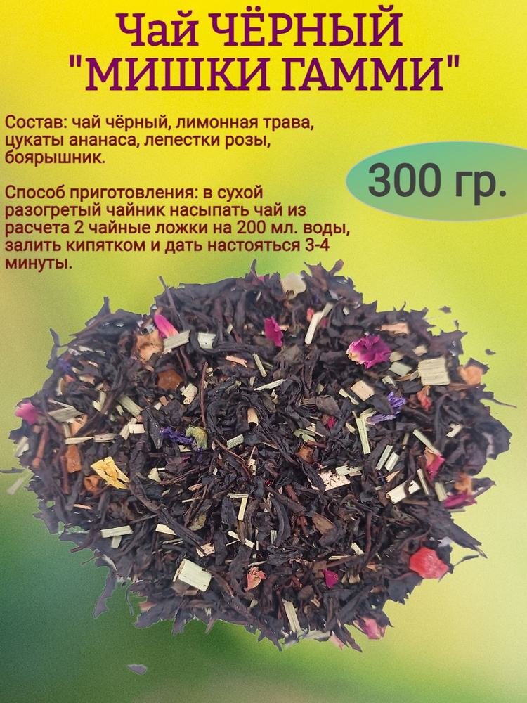 Чай черный "МИШКИ ГАММИ", 300 гр #1