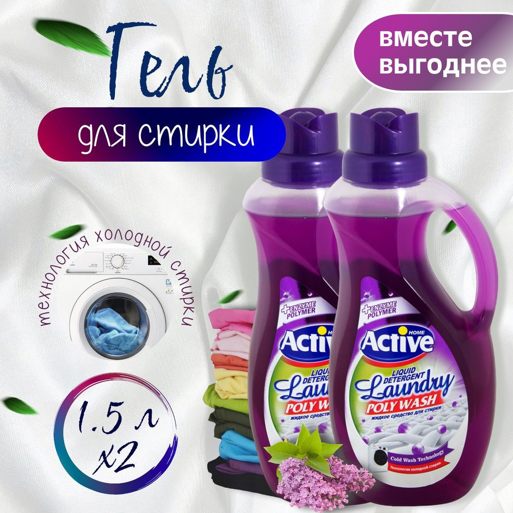 ACTIVE ИРАН Гель для стирки белья универсальный "Poly Wash" 2 шт * 1,5 л, концентрированный, гипоаллергенный, #1