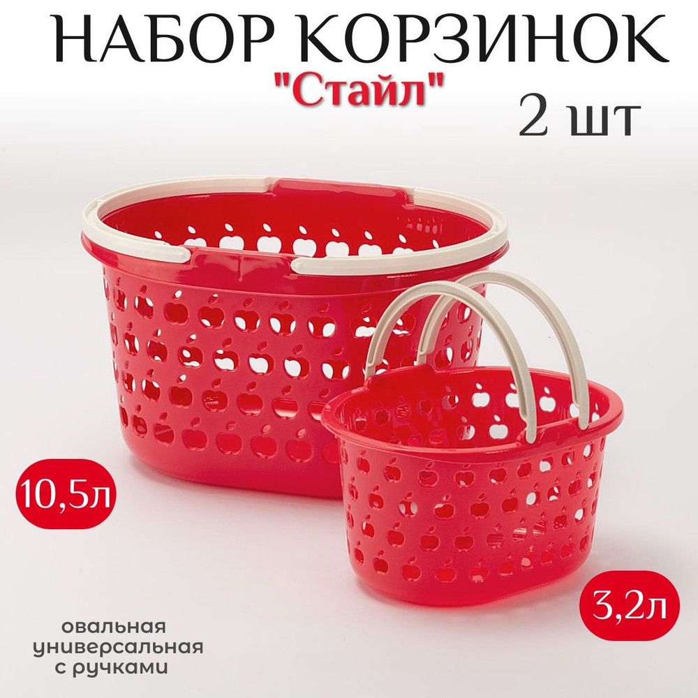 Набор корзинок с ручками 3,2 л и 10,5 л #1